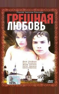 Грешная любовь