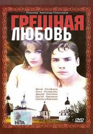 Грешная любовь