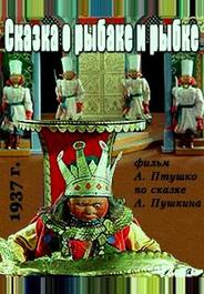 Сказка о рыбаке и рыбке