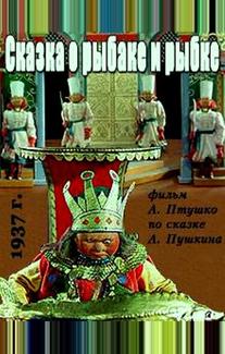 Сказка о рыбаке и рыбке