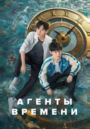 Агенты времени