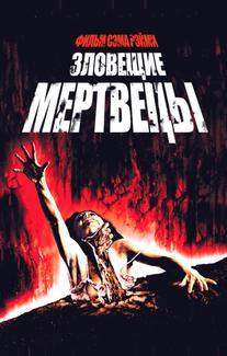 Зловещие мертвецы