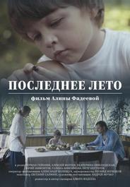 Последнее лето
