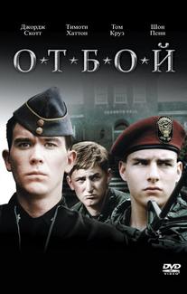 Отбой