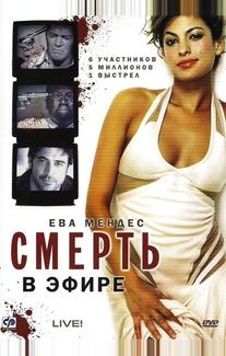 Смерть в эфире