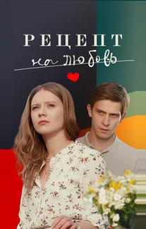 Рецепт на любовь