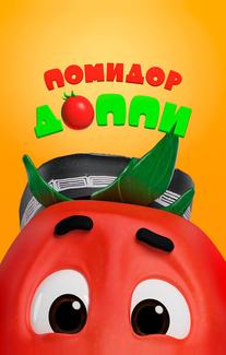 Помидор Доппи