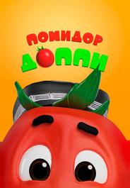 Помидор Доппи