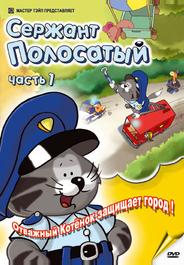 Сержант Полосатый