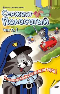 Сержант Полосатый
