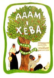 Адам и Хева