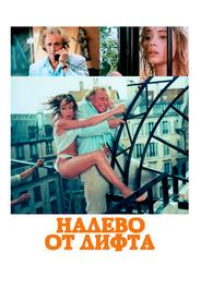 Налево от лифта