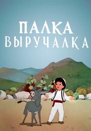 Палка-выручалка