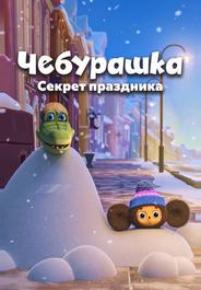 Чебурашка. Секрет праздника