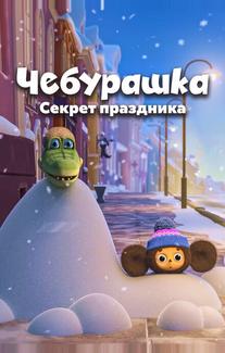 Чебурашка. Секрет праздника