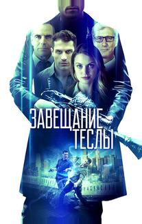 Завещание Теслы