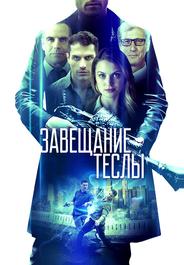 Завещание Теслы