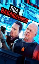 Под наблюдением