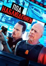 Под наблюдением