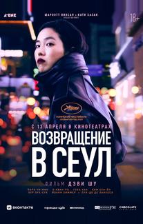 Возвращение в Сеул