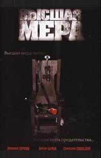 Высшая мера