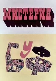 Мистерия-Буфф
