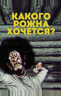 Какого рожна хочется?