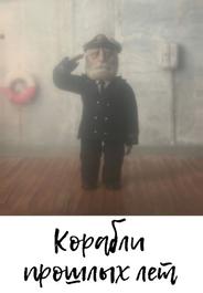 Корабли прошлых лет