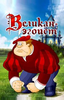 Великан-эгоист