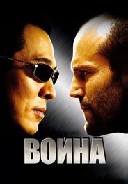 Война