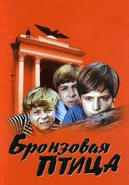Бронзовая птица