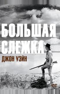 Большая слежка