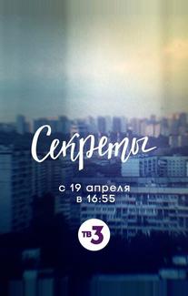 Секреты