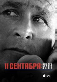 11 сентября: Внутри Белого дома