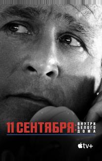 11 сентября: Внутри Белого дома