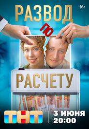 Развод по расчету