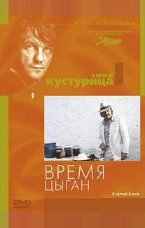 Время цыган