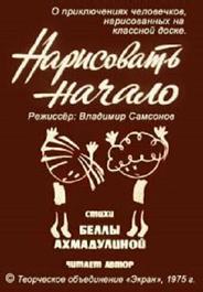 Нарисовать начало
