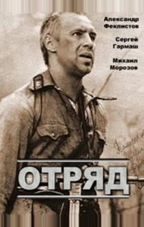 Отряд