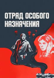 Отряд особого назначения