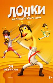 Лонки – великий обманщик