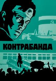 Контрабанда