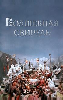 Волшебная свирель