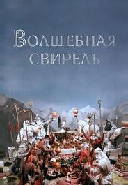 Волшебная свирель