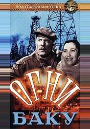 Огни Баку