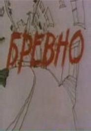 Бревно