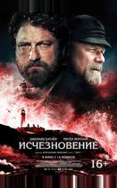 Исчезновение