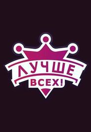 Лучше всех!