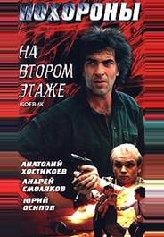 Похороны на втором этаже