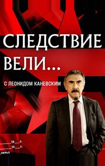Следствие вели... с Леонидом Каневским